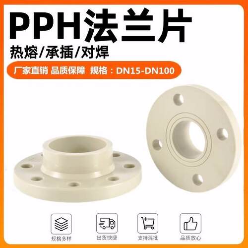 pp/pph法兰热熔承插法兰片DN15-100法兰化工塑料聚丙烯耐腐法兰片