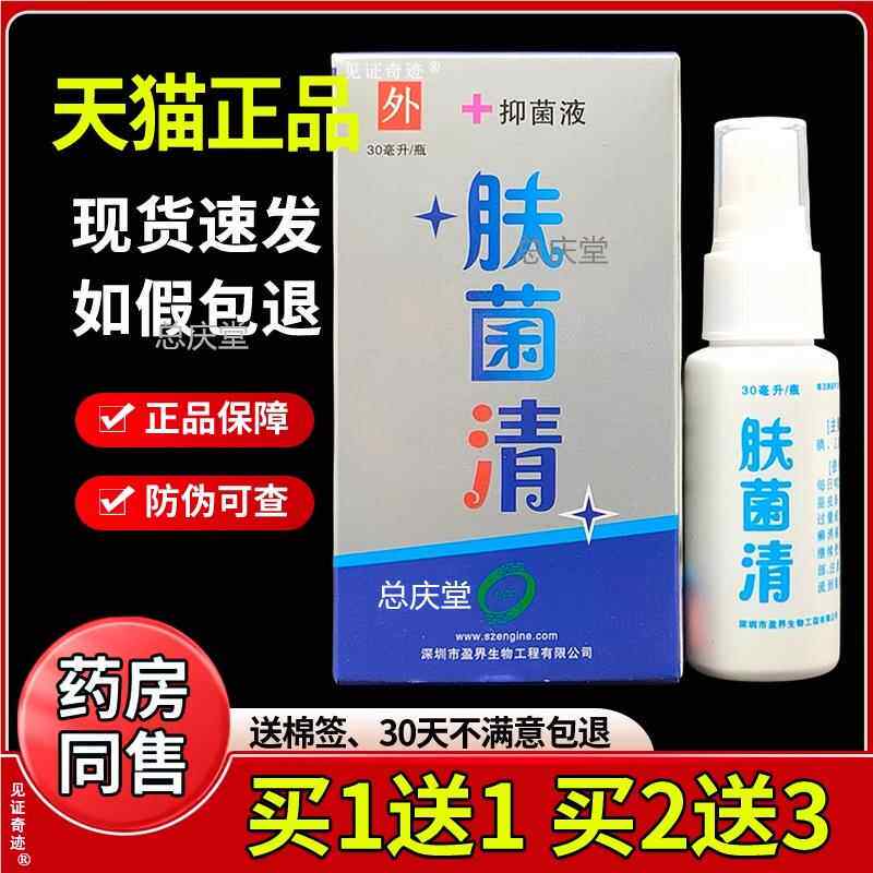 肤菌清 十足美肤菌清抑菌液正品手足干痒草本喷剂30ml/瓶总庆堂22