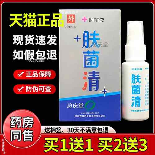 肤菌清 十足美肤菌清抑菌液正品手足干痒草本喷剂30ml/瓶总庆堂22