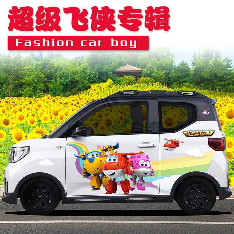 适用于五菱mini车贴 QQ冰淇淋 超级飞侠贴纸车展4s店个性创意定制