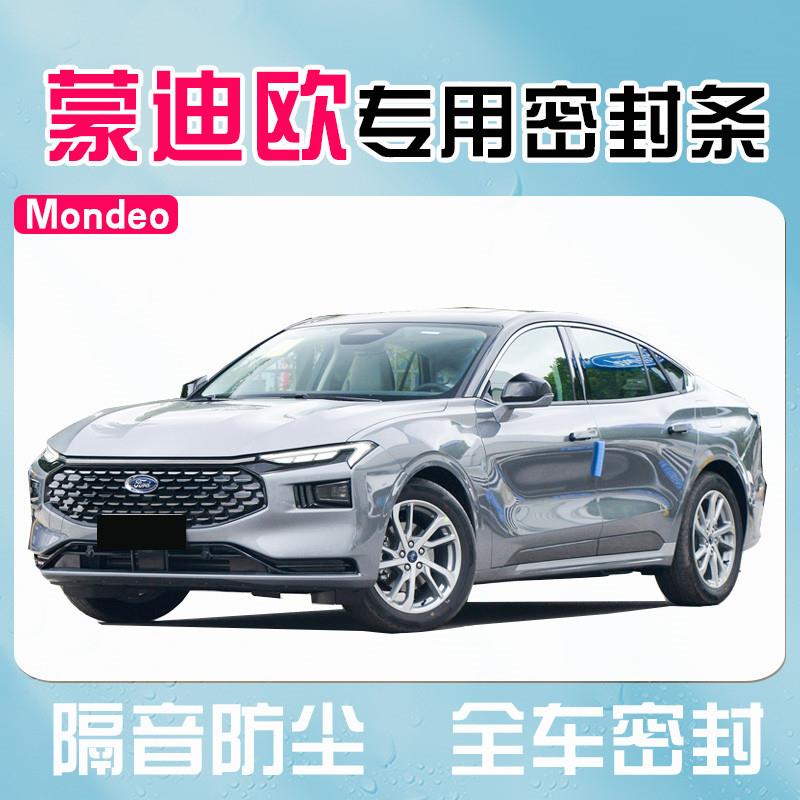 福特新老款蒙迪欧专用全车汽车门隔音密封条降噪防尘水改装饰配件