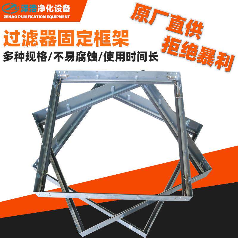 过滤器安装框架新风机组内置固定装置多种尺寸过滤器固定框架