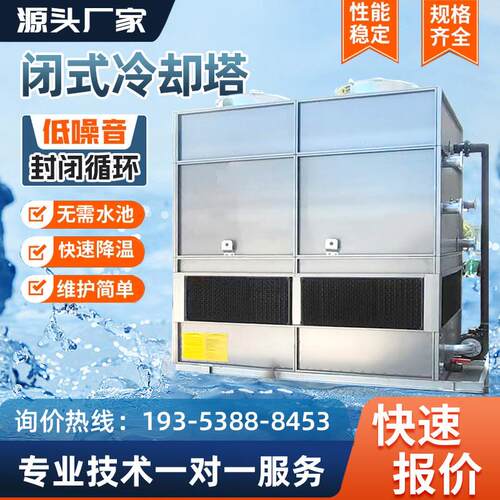 闭式冷却塔工业冷却水塔方形不锈钢200吨T冷水塔降高温散热凉水塔