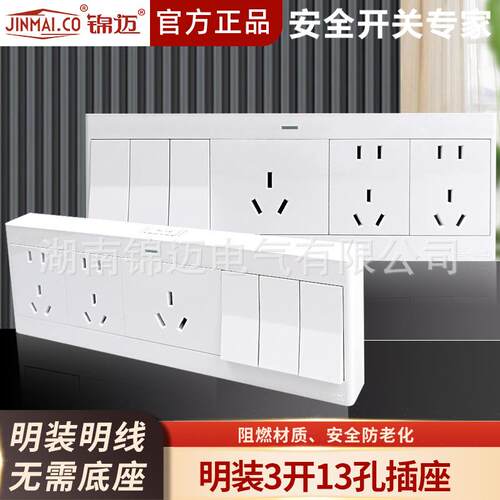 锦迈明装插座启光三开十三孔开关插座家用3开13孔超薄墙壁明线盒