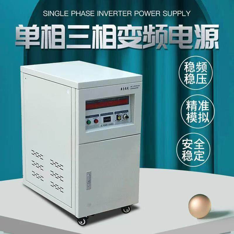 单相变频变压器50Hz变60Hz三相可调稳压交流变频电源3kva5kva10kw