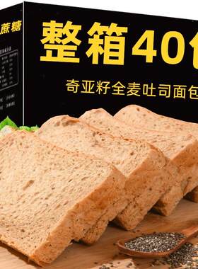 奇亚籽黑全麦面包无添加蔗糖早餐杂粮吐司全麦面包健身手撕面包