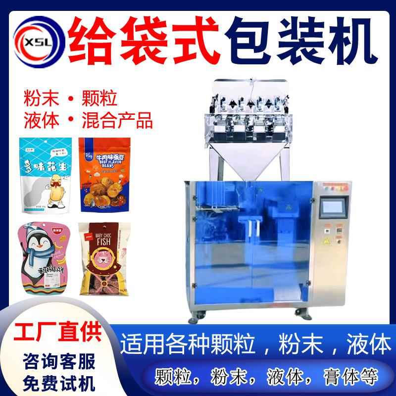 液体颗粒粉末给袋式自动包装机 食品饮料大豆糖果水平给袋包装机