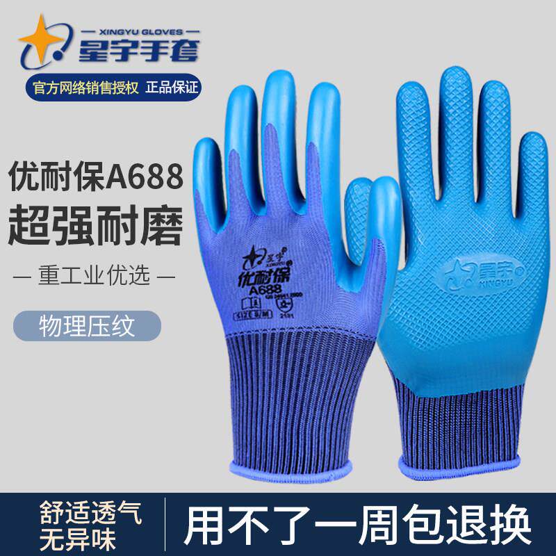 正品星宇劳保手套耐磨王优耐保a688橡胶皮工作加厚工地干活钢筋工