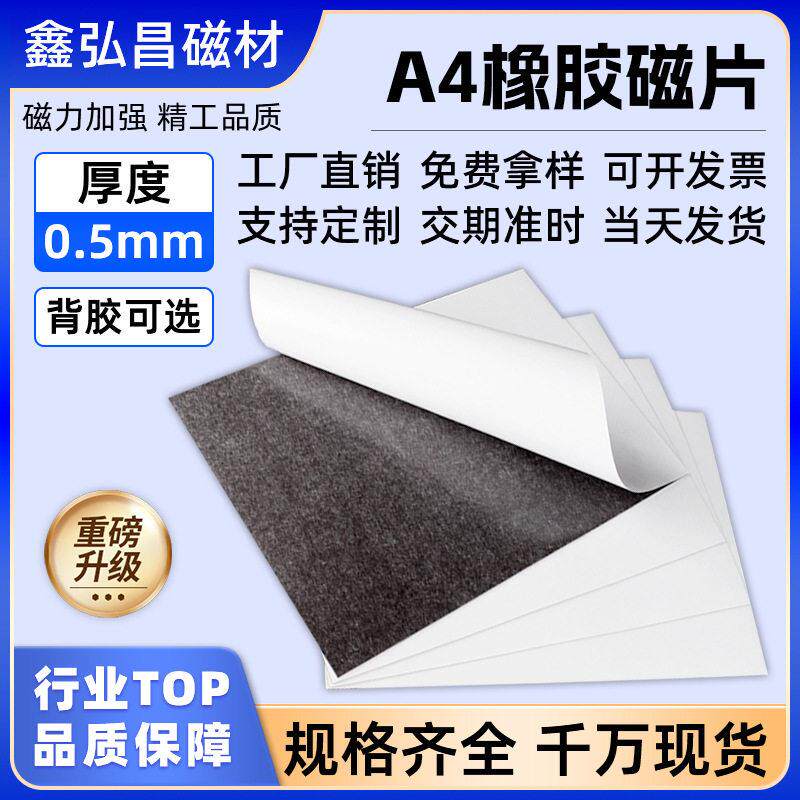 A4软磁片强力磁铁贴片吸铁石钕铁硼黑板教具0.5mm磁性冰箱贴片