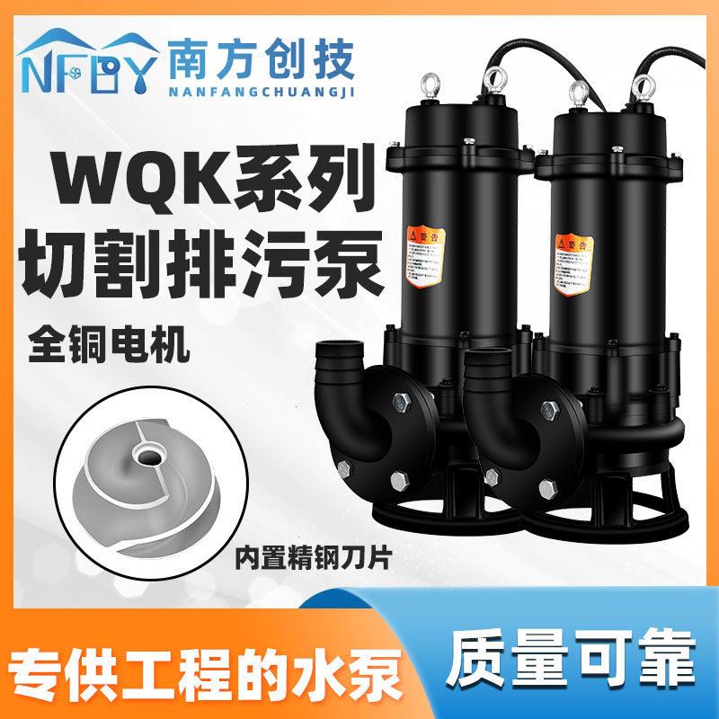 南方创技WQK切割式排污泵南方泵业污水泵380V地下室 化粪池潜污泵