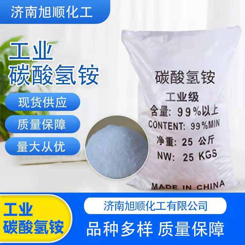 厂家批发碳酸氢铵 农用氮肥工业级污水处理用含氮量17.5%碳酸氢铵