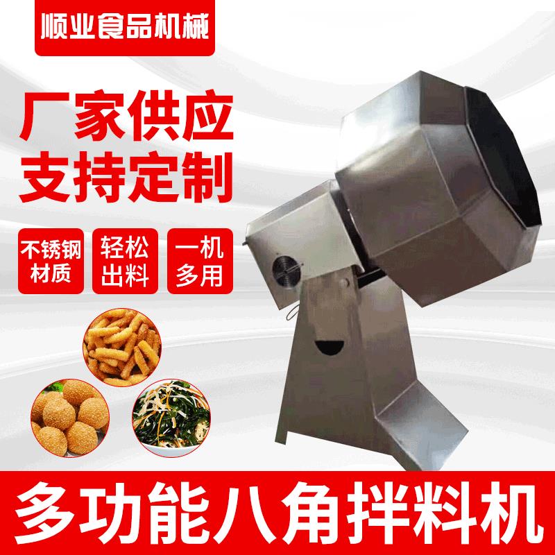 厂家供应八角搅拌机 油炸食品拌辣椒油豆腐干原料裹粉 搅拌机
