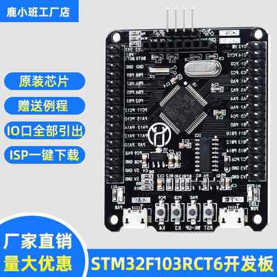 鹿小班开源电子/原装STM32F103RCT6开发板/系统板/嵌入式学习板