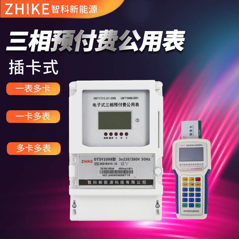 三相预付费插卡灌溉公用表掌机充值一表多卡380vIC卡浇地电表