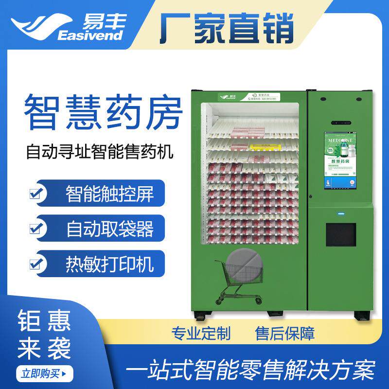 智能售药机|药品自助售货机|无人智慧药房|大容量自动取药机