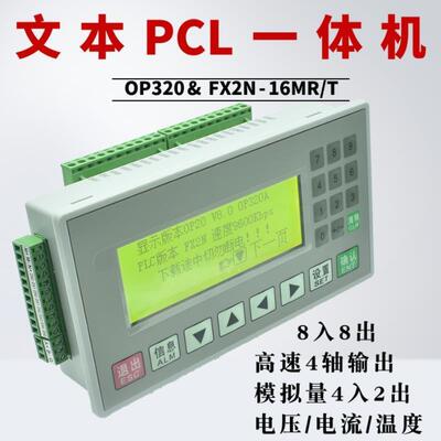 文本plc一体机控制器FX2N-16MR/T国产可编程工控板op320-a显示屏