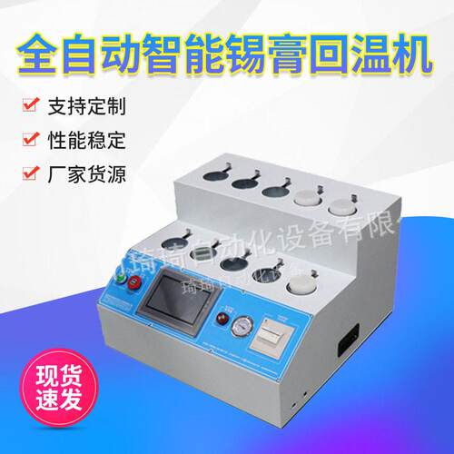 琦琦自动化厂直供全自动智能锡膏回温机带自动打印扫描现货