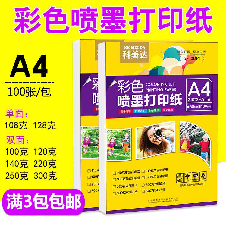 科美达A4双面单面哑光彩喷纸名片130g140g克A3简历宣传单A4影印纸