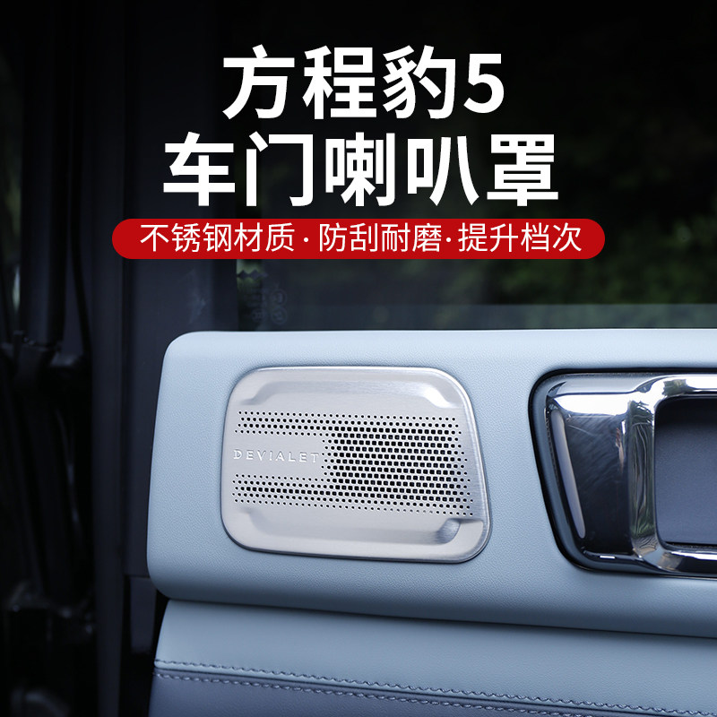 方程豹5喇叭罩内饰改装不锈钢车门后备箱门板车顶音响保护装饰框