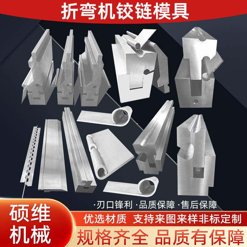 折弯机铰链模具卷圆模具上下模尖模具