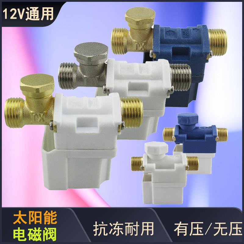 太阳能电磁阀12V通用型配件自动上水控制阀热水器湘君电磁进水阀