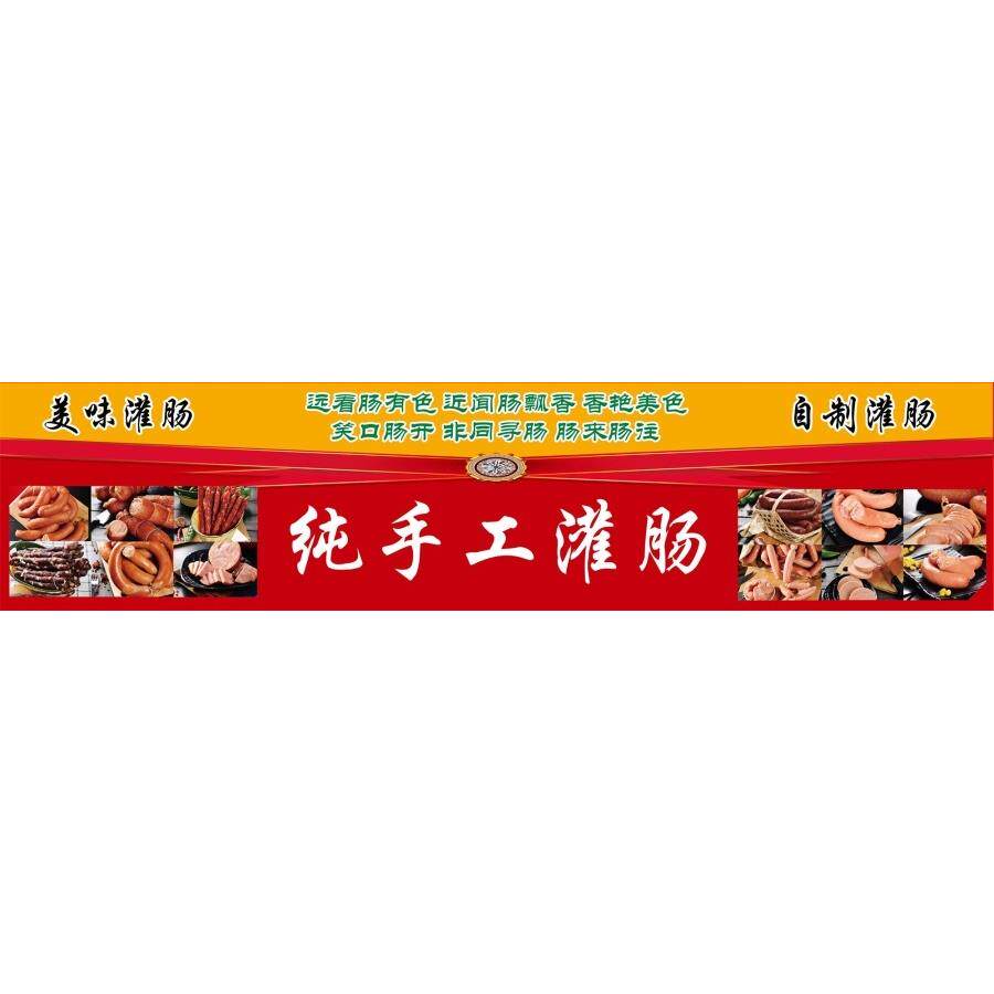 加工灌肠海报贴纸自制灌肠纯手工灌肠近闻肠飘香展板墙贴纸