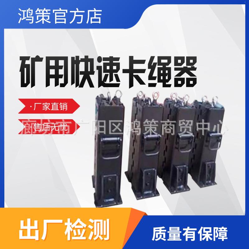 卡绳器矿用KSQ快速卡绳器矿井提升钢丝绳