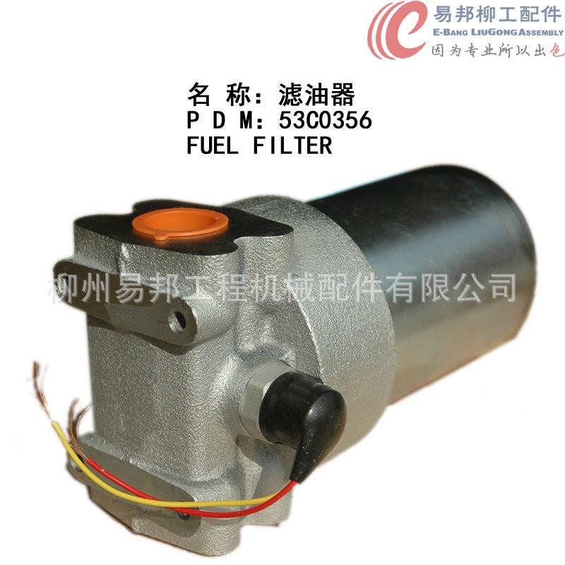 柳工件 供应售53C0356原厂配CLG50销CN装载机专用滤油器