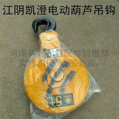 5T江阴凯澄葫芦吊钩总成 葫芦下钩1T/2T/3T/10T/16吨电动葫芦吊钩