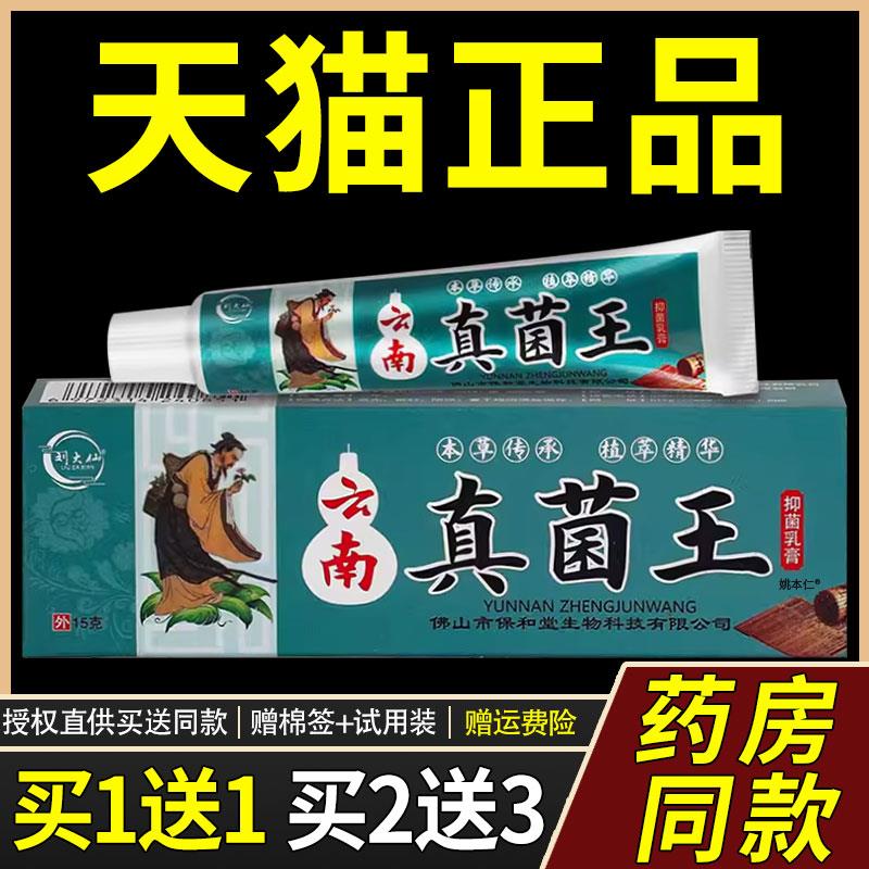 【正品买1送1】刘大仙云南真菌王菌抑乳膏15g/盒皮肤外用草本软膏