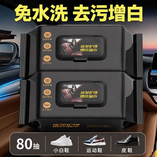 擦鞋湿巾小白鞋清洗剂免水洗去污增白运动鞋皮鞋温和不伤手80抽