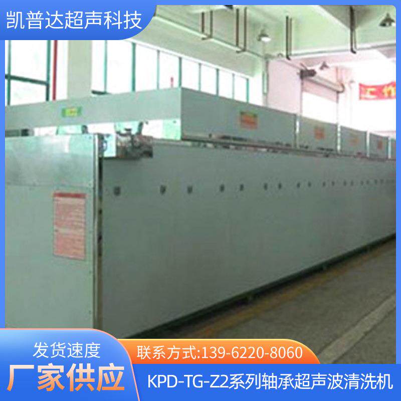 KPD-TG-Z2系列悬挂式轴承超声波清洗机专业超声清洗设备