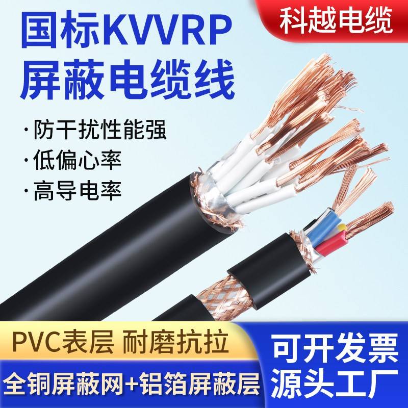 国标纯铜芯电缆KVVRP234芯0.5 0.75 1 1.5 2.5平方屏蔽电缆讯号线