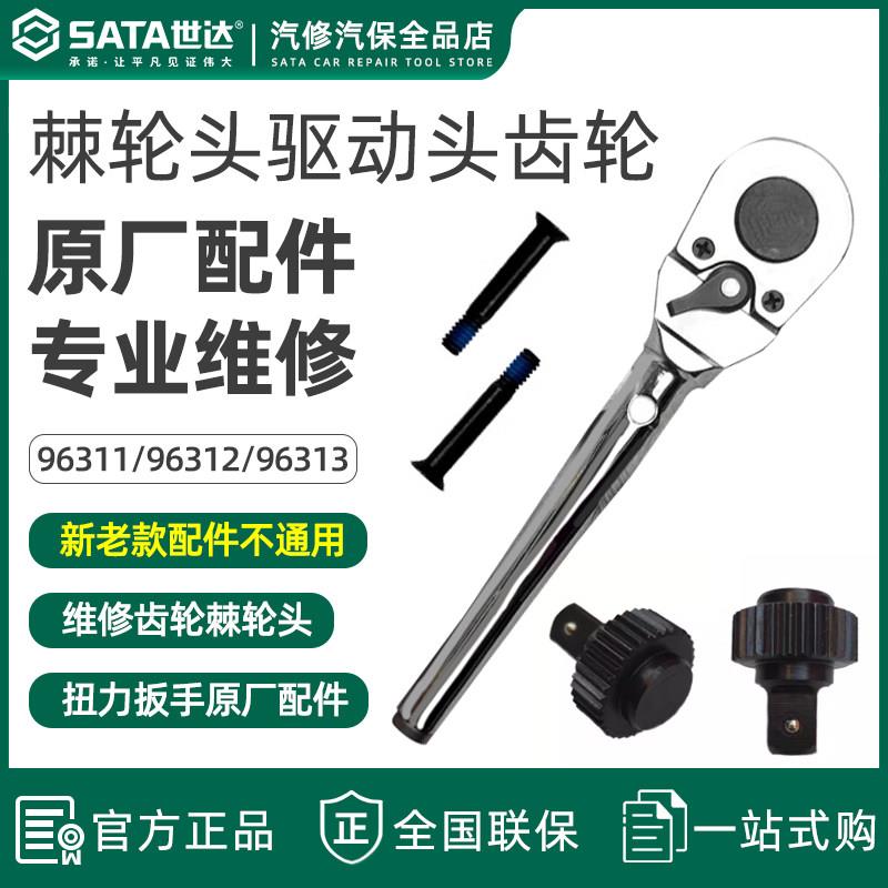 世达扭力扳手齿轮96311 96312 96313棘轮头驱动头原厂配件96411图片
