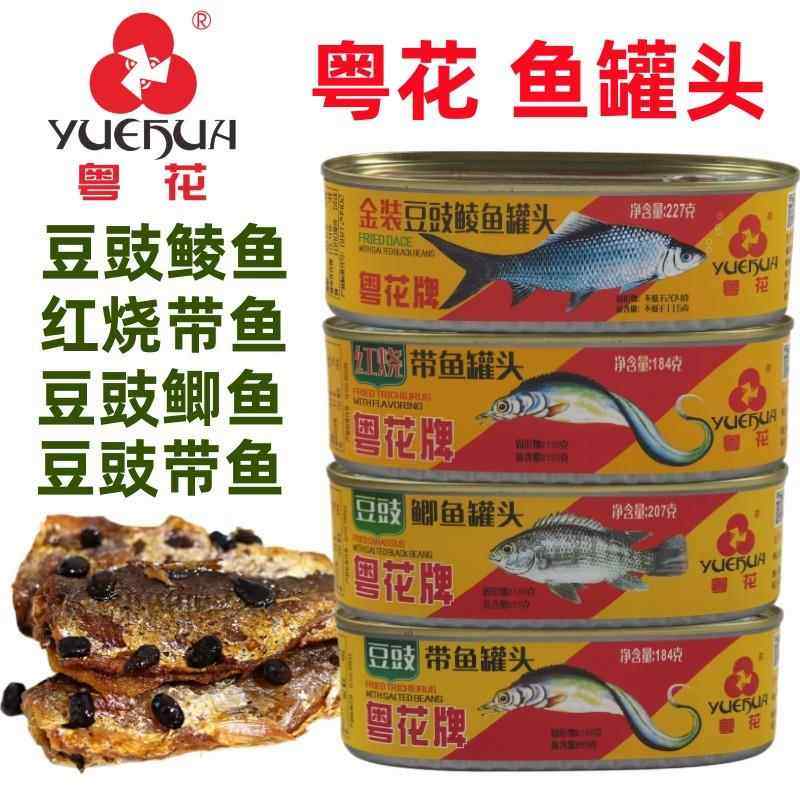 粤花牌金装豆豉鲮鱼罐头红烧带鱼豆豉带鱼豆豉鲫鱼罐头下饭下酒菜