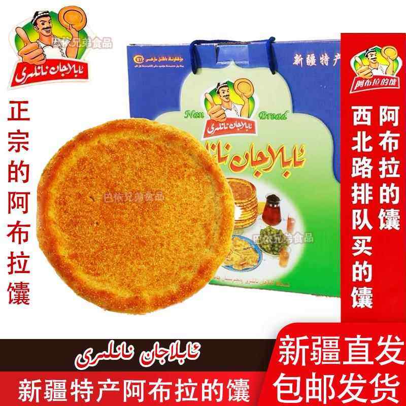 馕正宗阿布拉的馕新疆特产正宗大芝麻馕早餐食谱下午茶配奶茶包邮