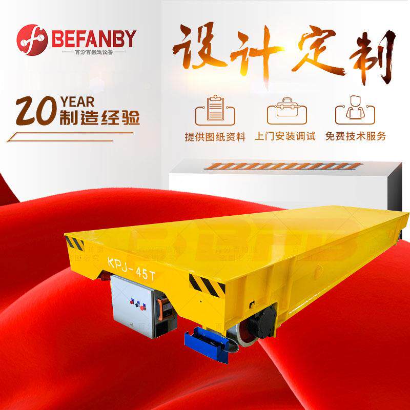 电缆卷筒供电长距离轨道运输电动平板车车间厂区过跨轨道地平车