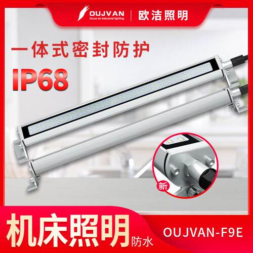 机床灯F9E 数控灯 亮LED晶元灯珠 全铝合金一体式安装