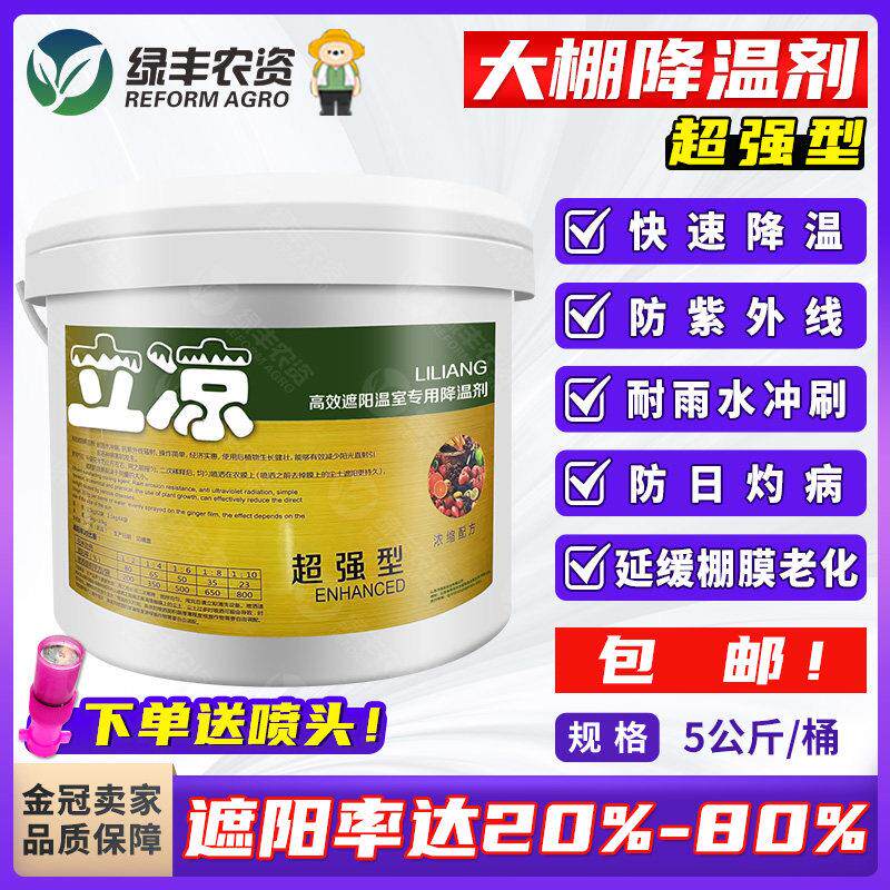 立凉大棚降温剂利凉超强型温室暖棚降温防晒剂瓶喷雾剂涂料5公斤