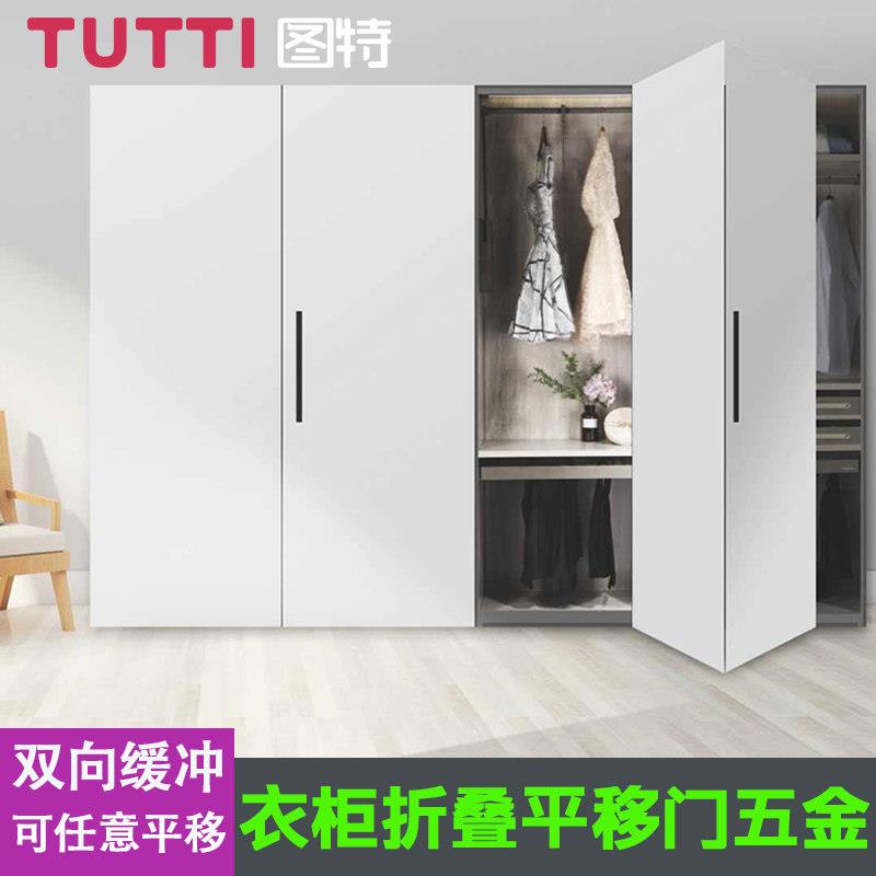 图特T902全开放衣柜折叠+推拉平移门五金配件全套滑轨道缓冲吊轮