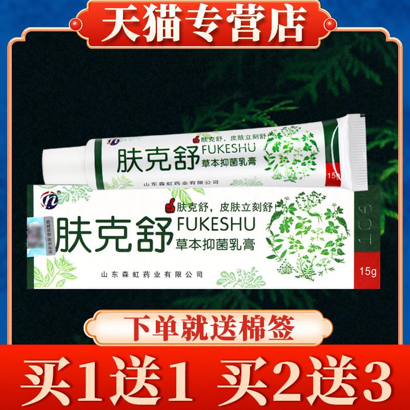 【买5送7】肤克舒草本菌抑乳膏正品铍白金皮肤外用软膏2806