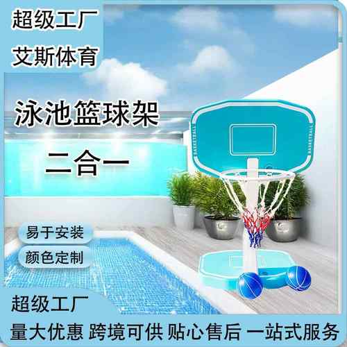 户外2合1泳池排球网青少年篮框家用移动篮球架跨境可供