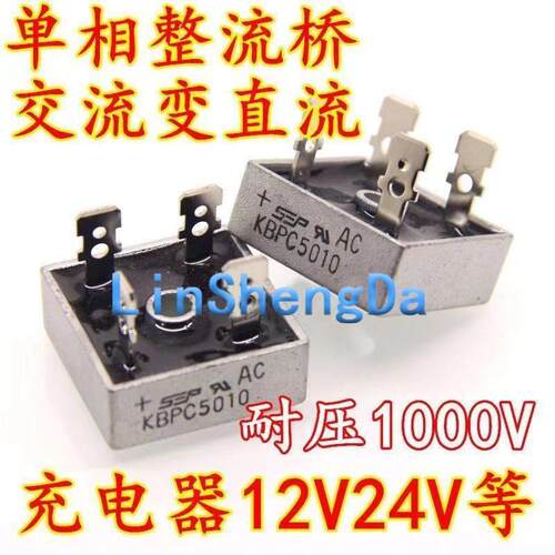 单相整流桥220V交流变直流电12V24V充电C3510 KBPC5010A