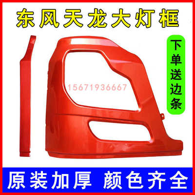 原装东风天龙VL商用车驾驶室配件大全前保险杠左右大灯罩包角灯框