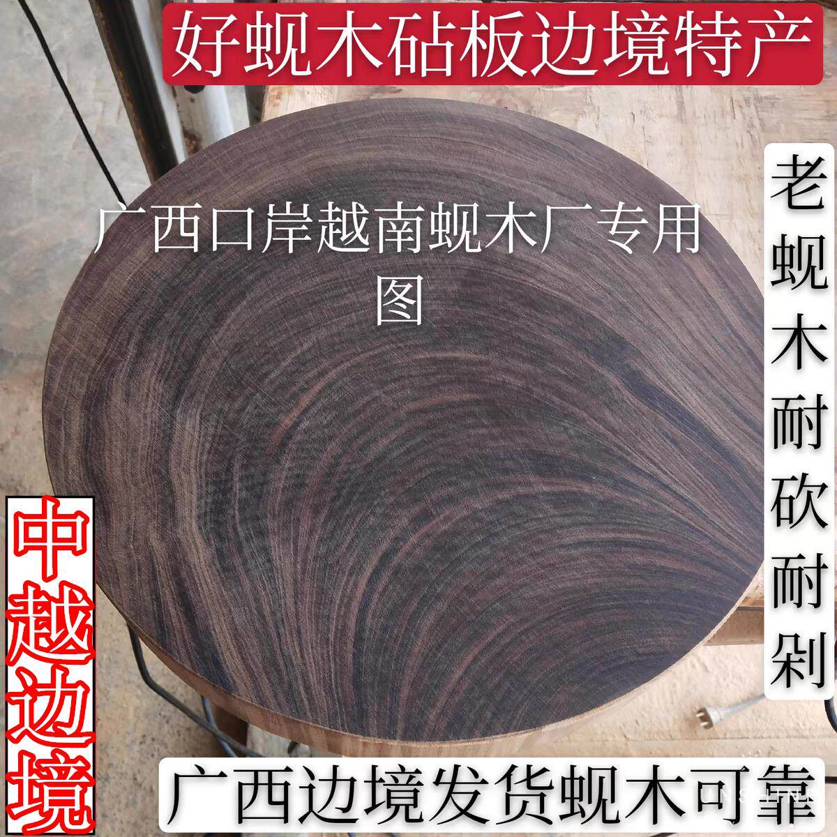 正宗越南铁木蚬木砧板饭店学校专用菜板圆形广西龙州蚬木加厚案板