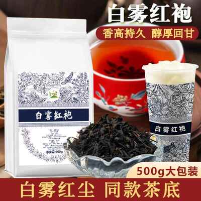 冰火湾白雾红袍500g连锁同款白雾红尘岩韵大红袍奶茶店专用轻乳