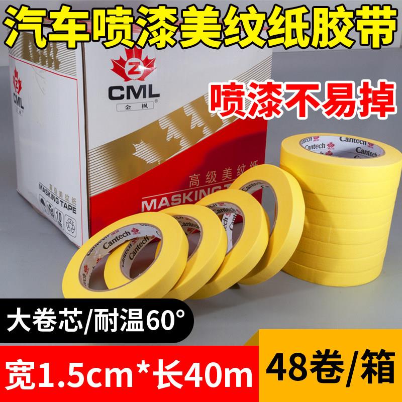 金枫叶美纹纸胶带汽车喷漆遮蔽专用高粘性耐高温遮挡喷涂胶纸和纸