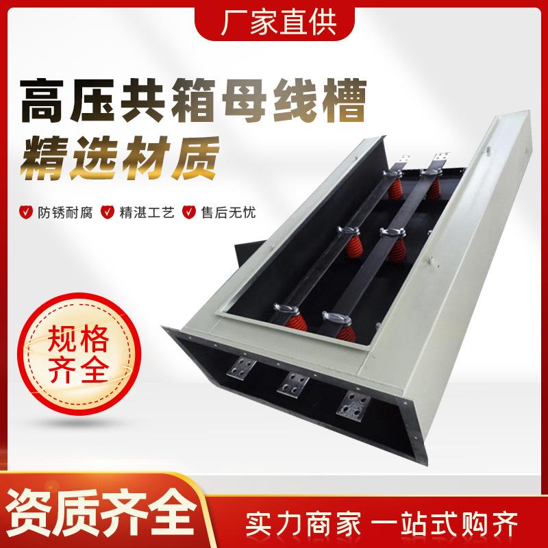 高压共箱母线槽金属低压封闭插接式 耐火型防水浇筑密集型母线槽