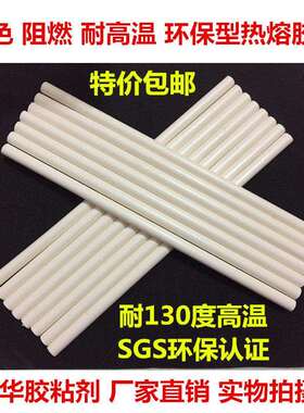高粘白色耐130度150度高温胶棒11*300MM电子行业工业级热熔条7MM