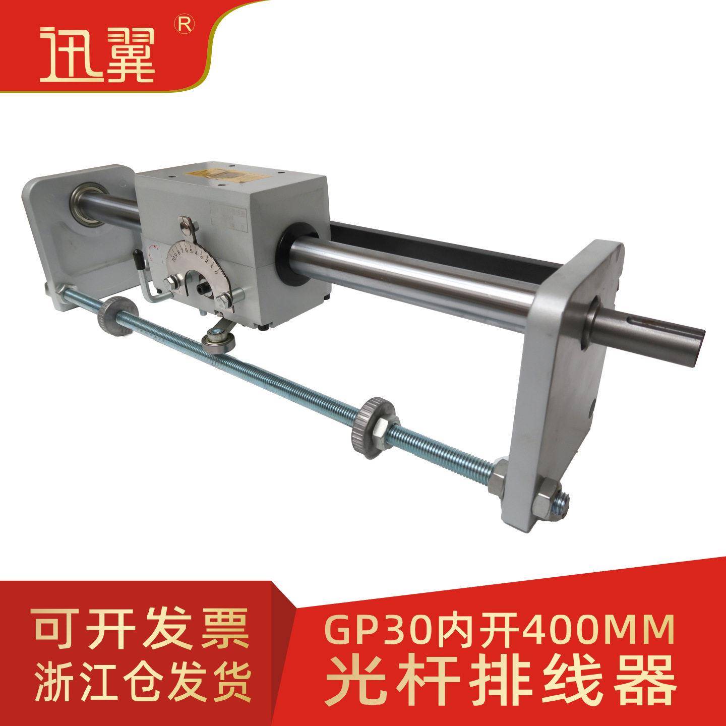 GP30光杆排线器C型(内开400mm)编织机绍兴轻纺绕带复卷机分切机